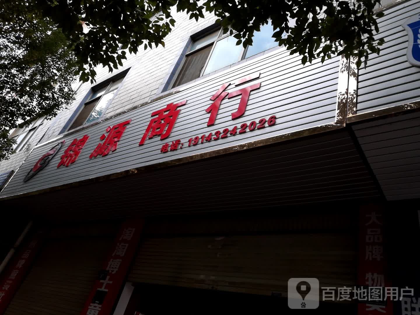 锦源商行(白石江西路店)