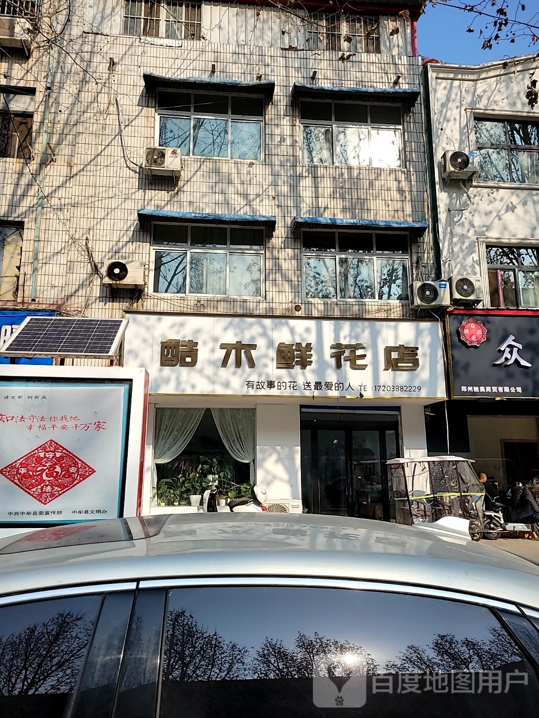 中牟县酷木鲜花店(官渡西路店)