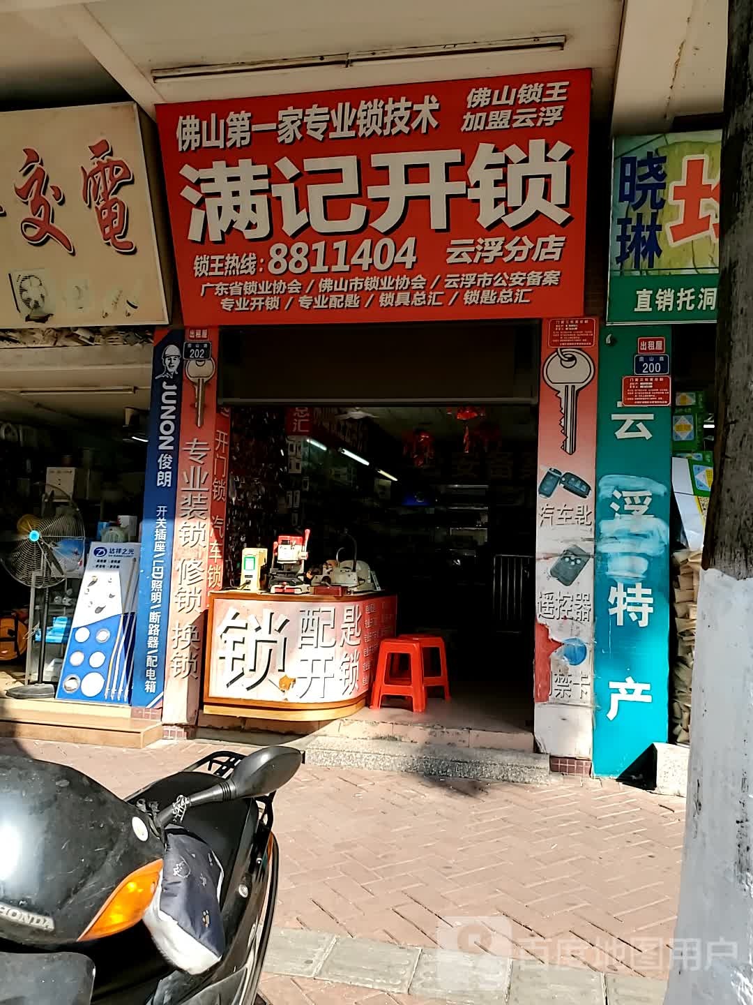 满记开锁(云浮分店)