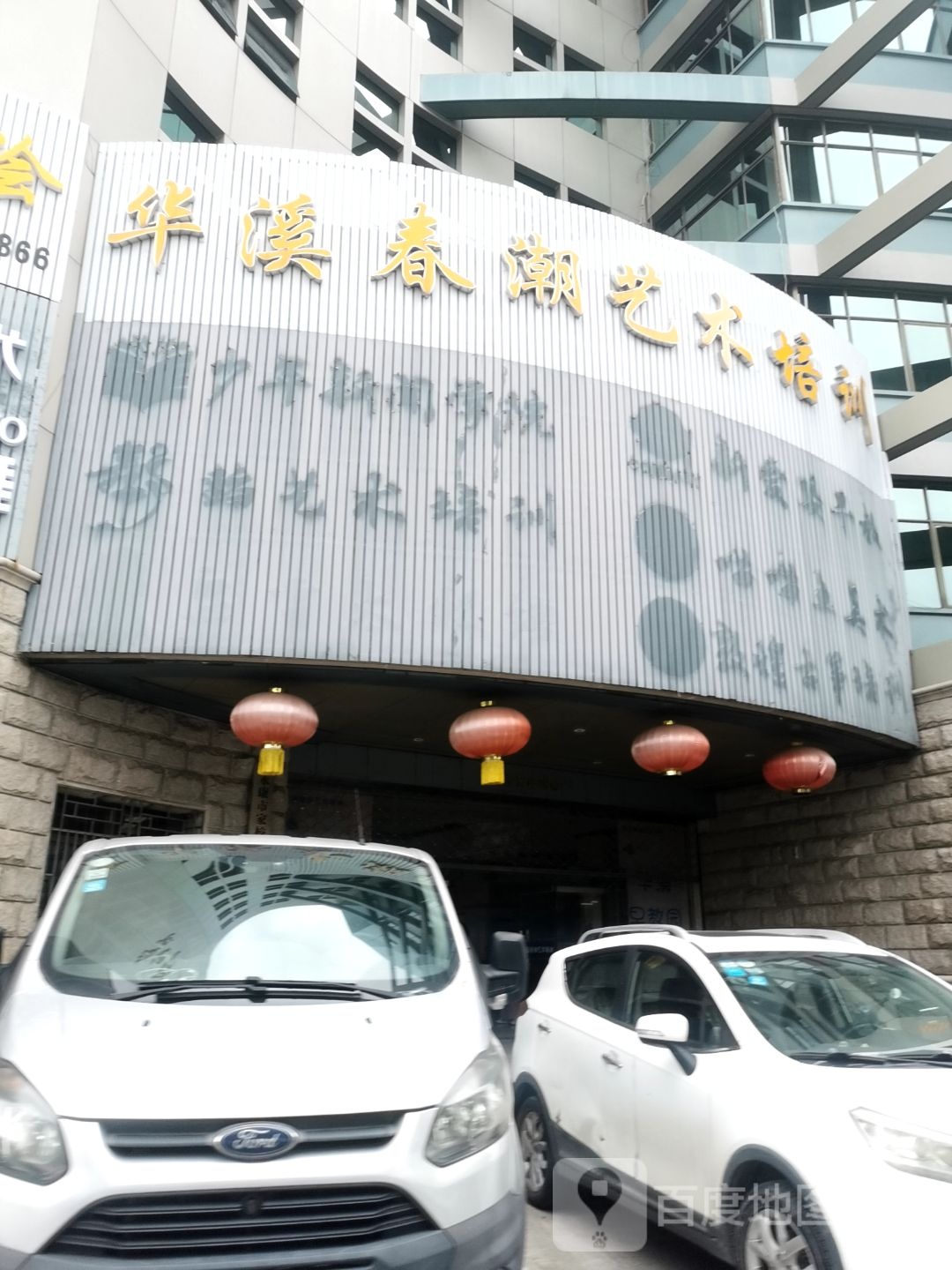 华溪春潮艺术培训