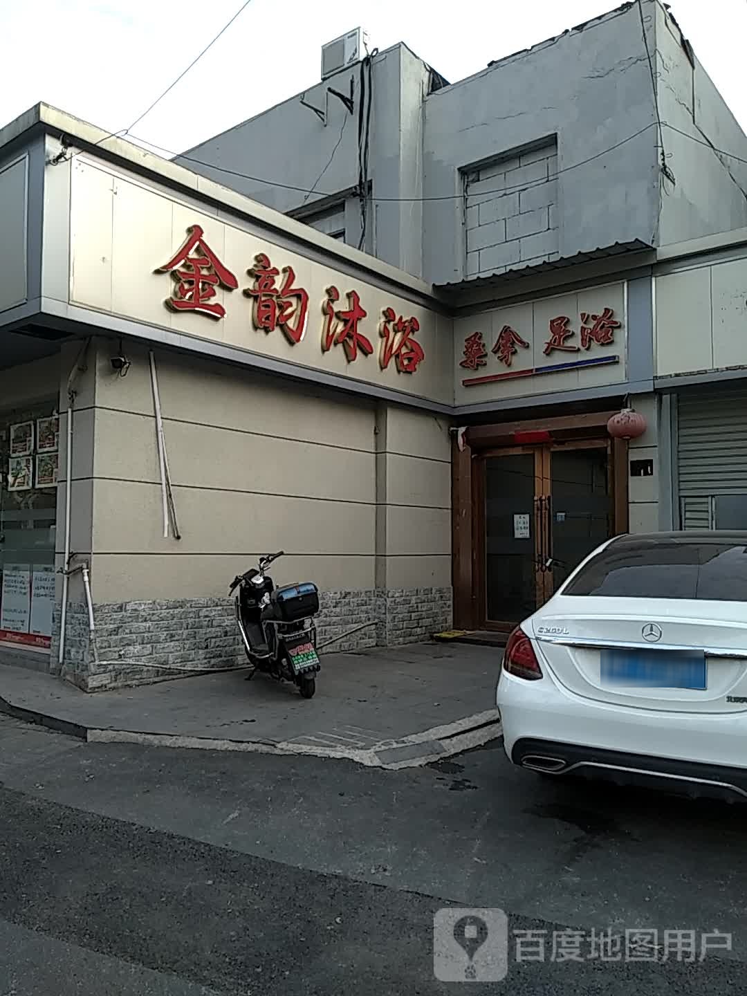 金韵沐浴