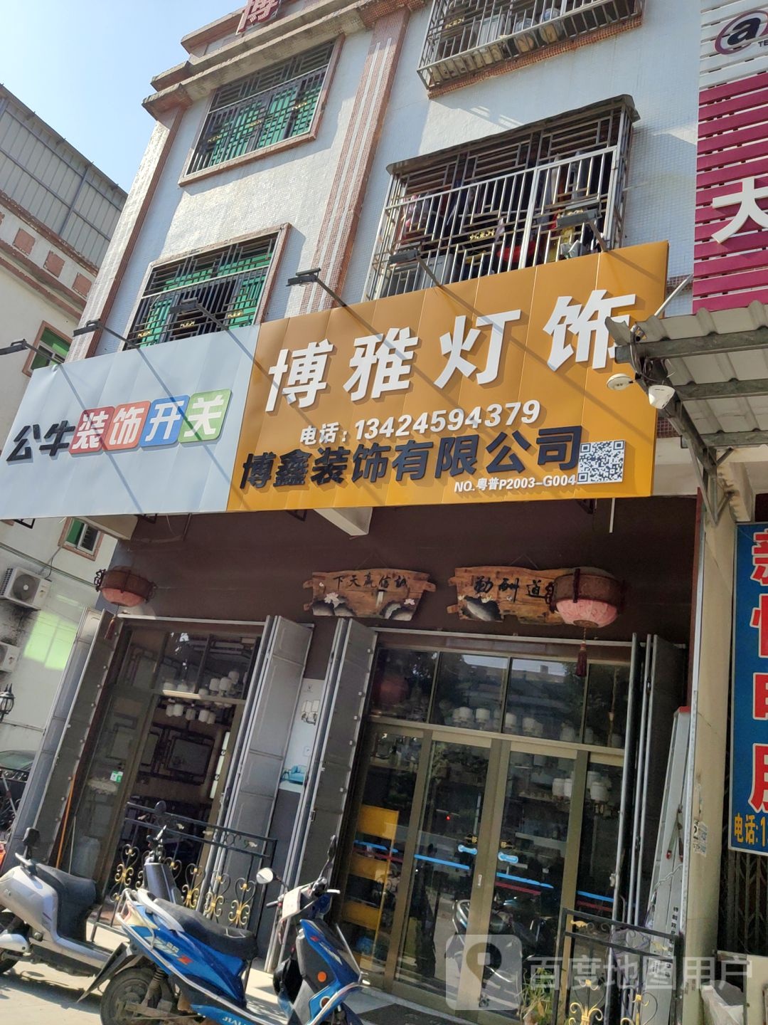 博亚灯饰(商贸城一路店)