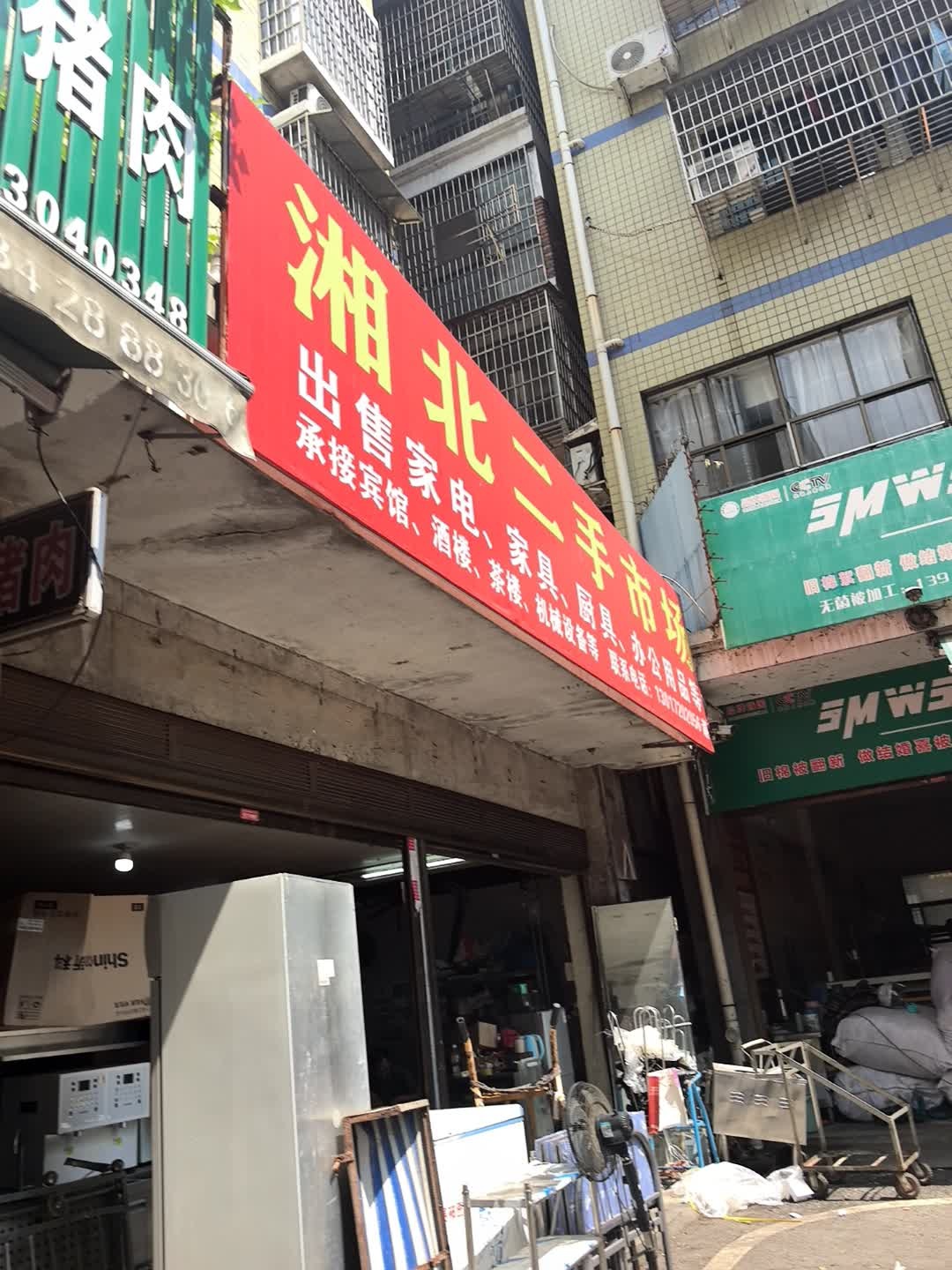 湘北二手市场(北苑城店)
