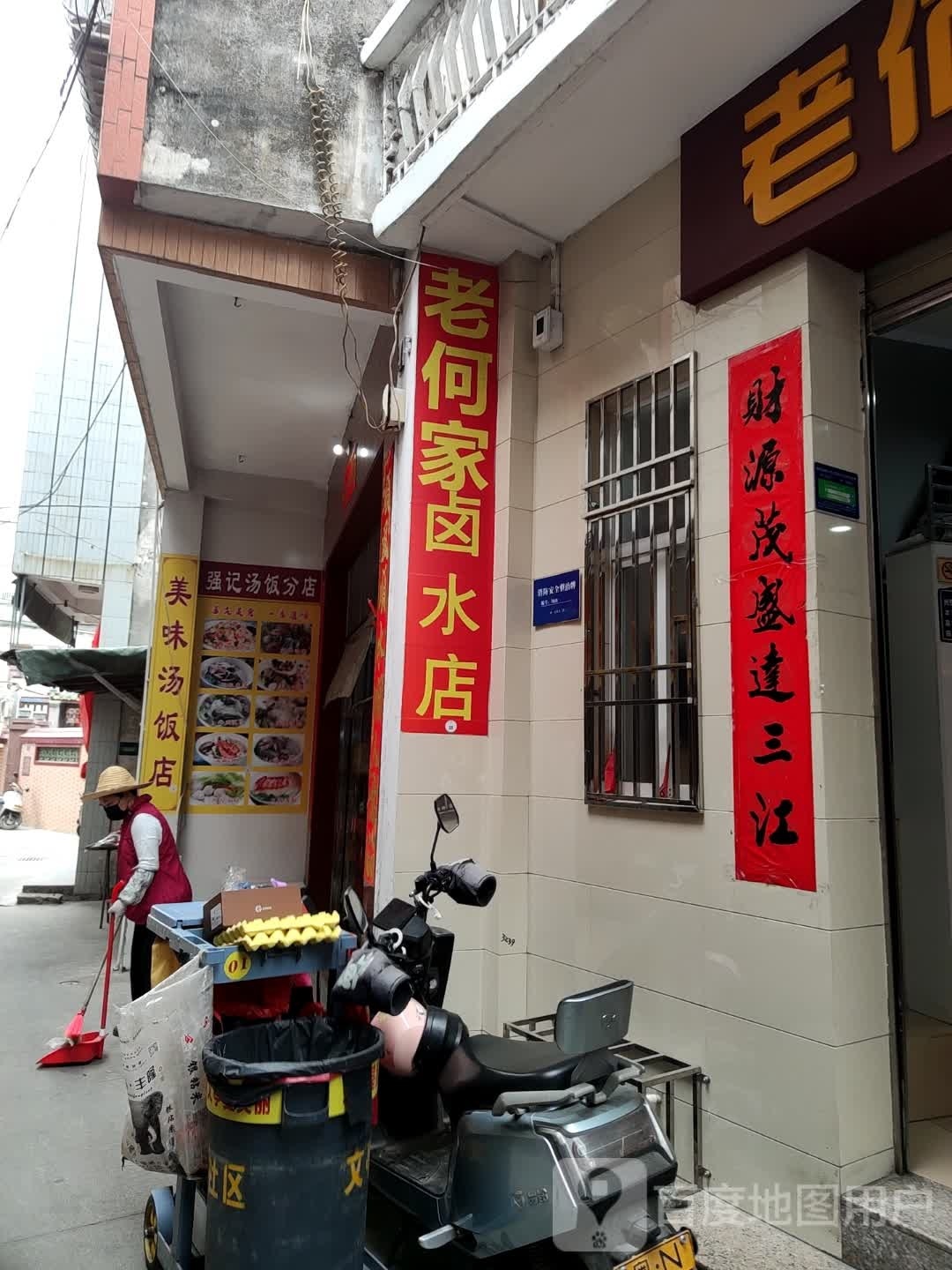 汕尾市城区老何家卤水店(三马路步行街店)