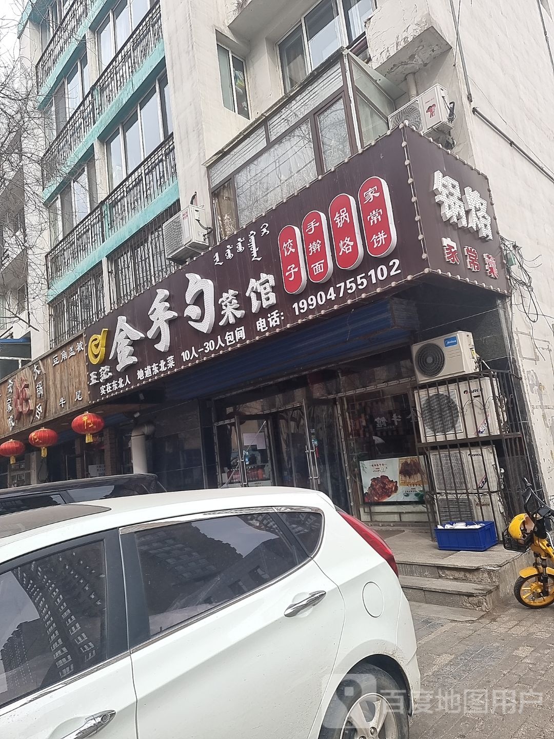 王记金手菜馆