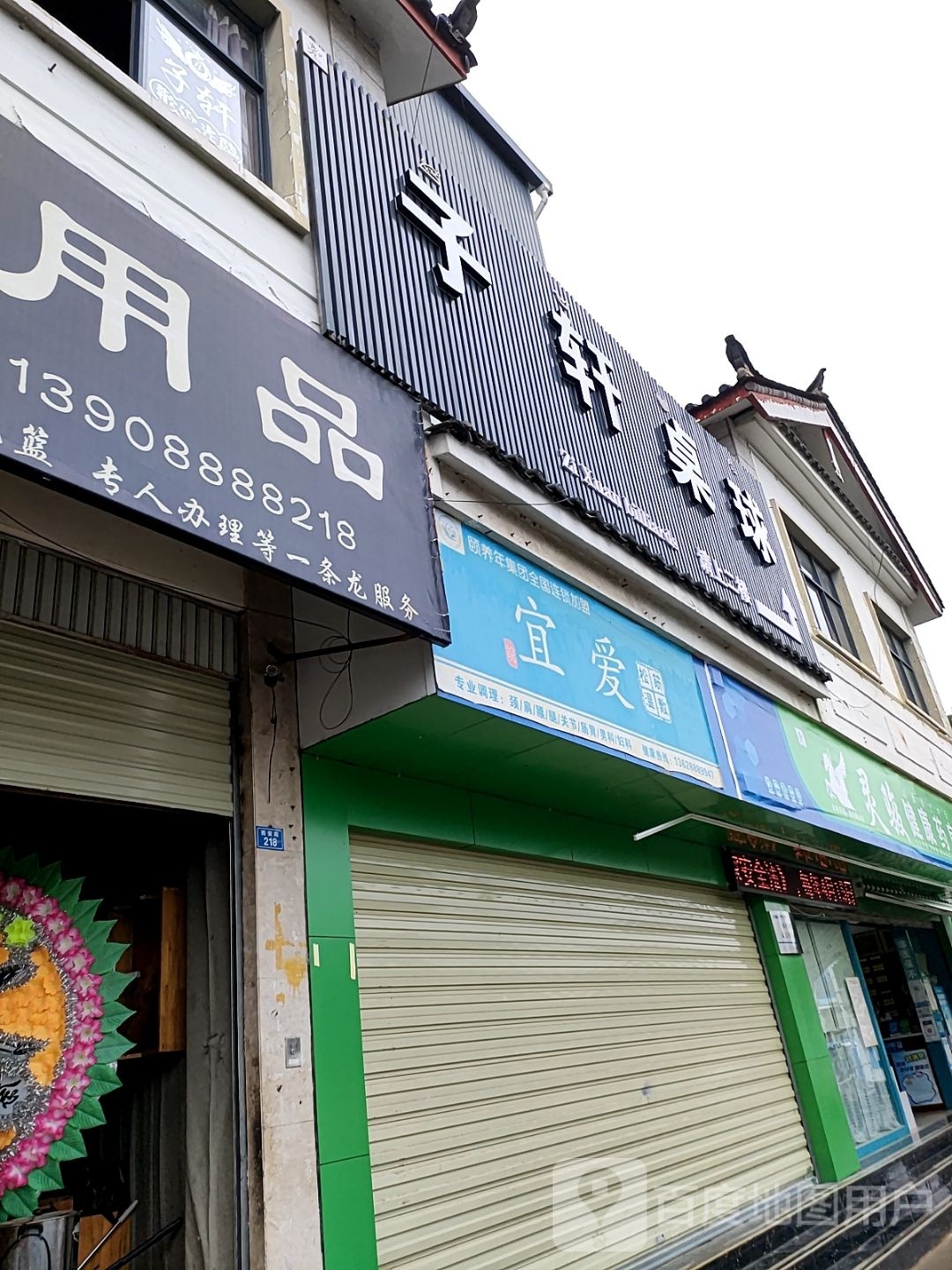 子轩台球