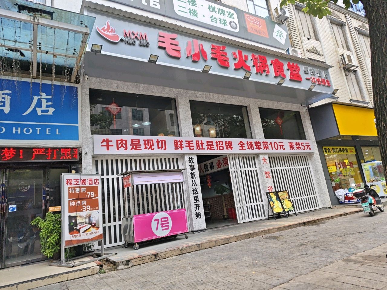 毛小毛火锅食堂(金谷店)
