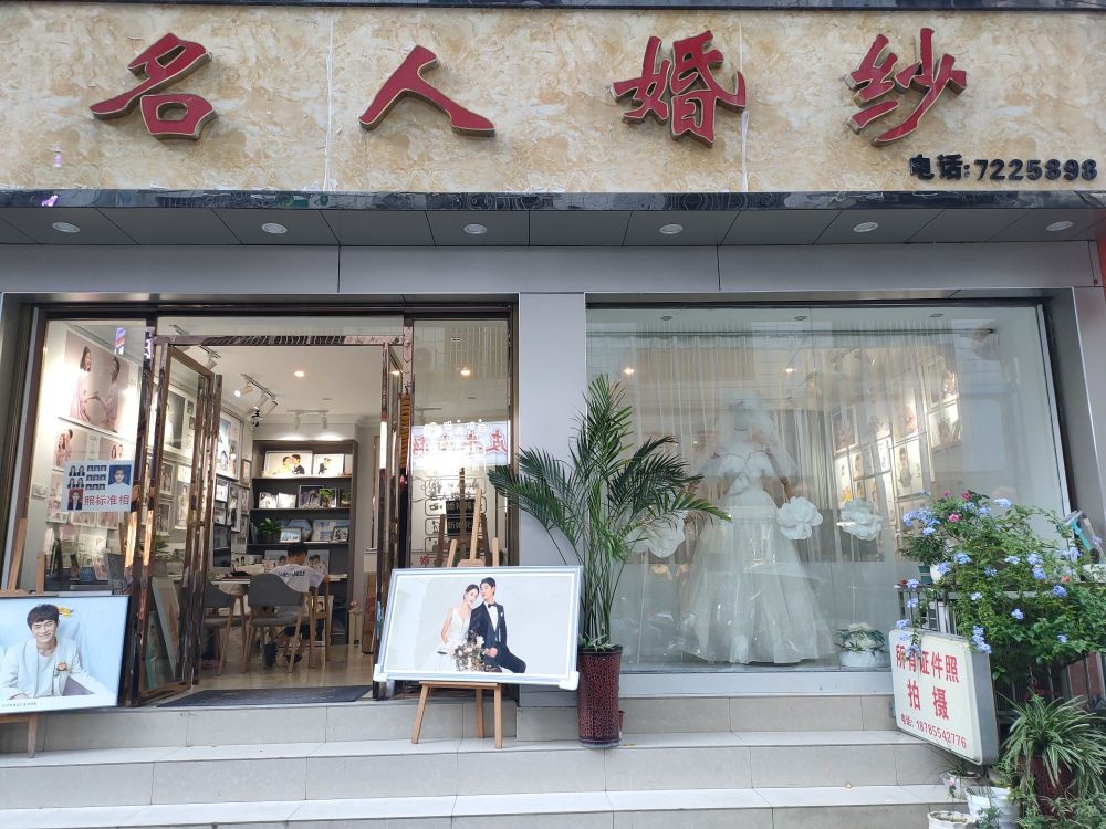 名人婚纱(三江路店)