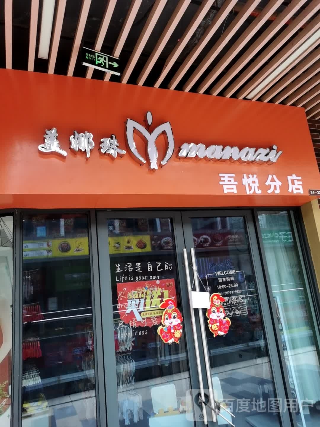 美娜珠(钦州新城吾悦广场金海湾东大街店)