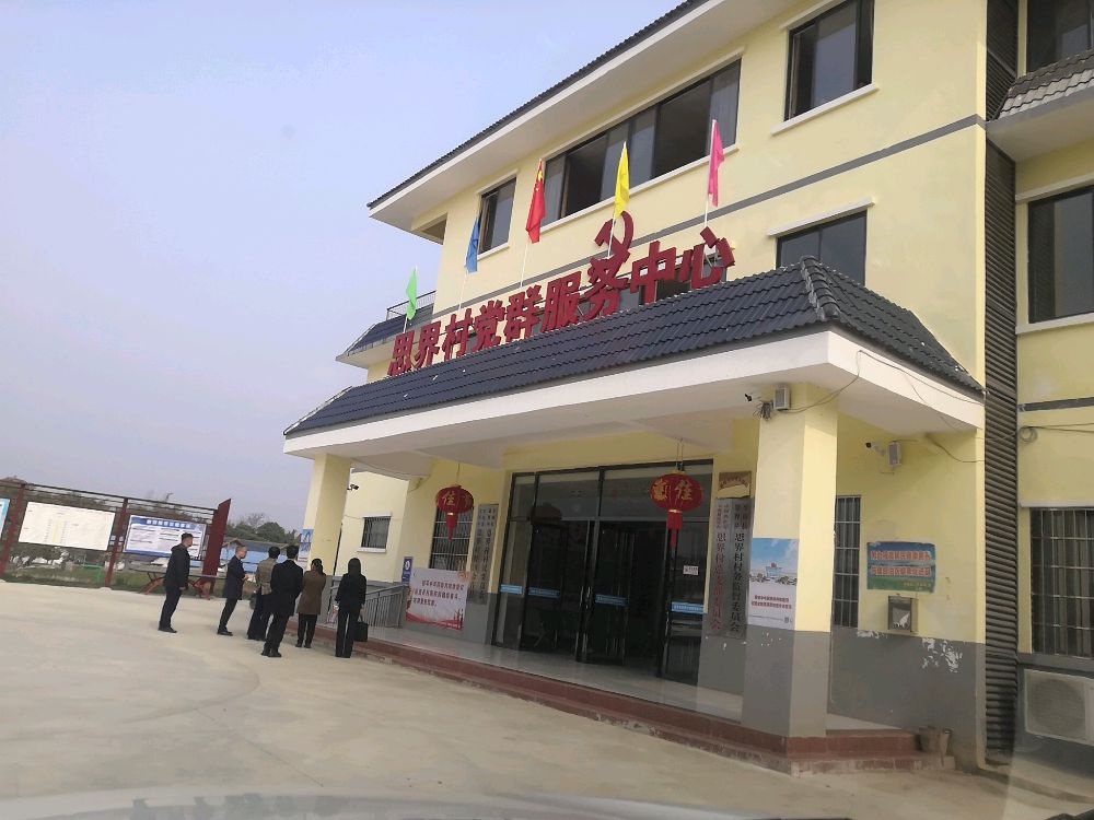 思界村民委员会