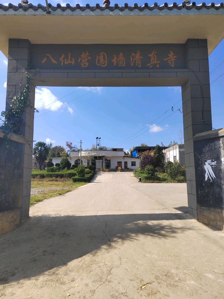 八仙营围墙清真寺