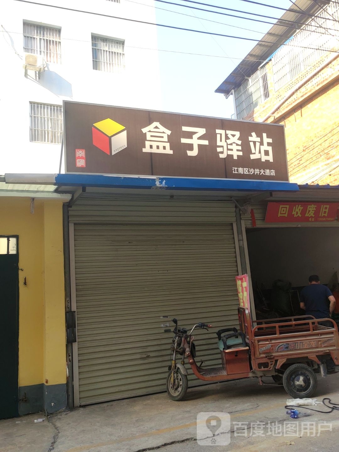 回收废旧