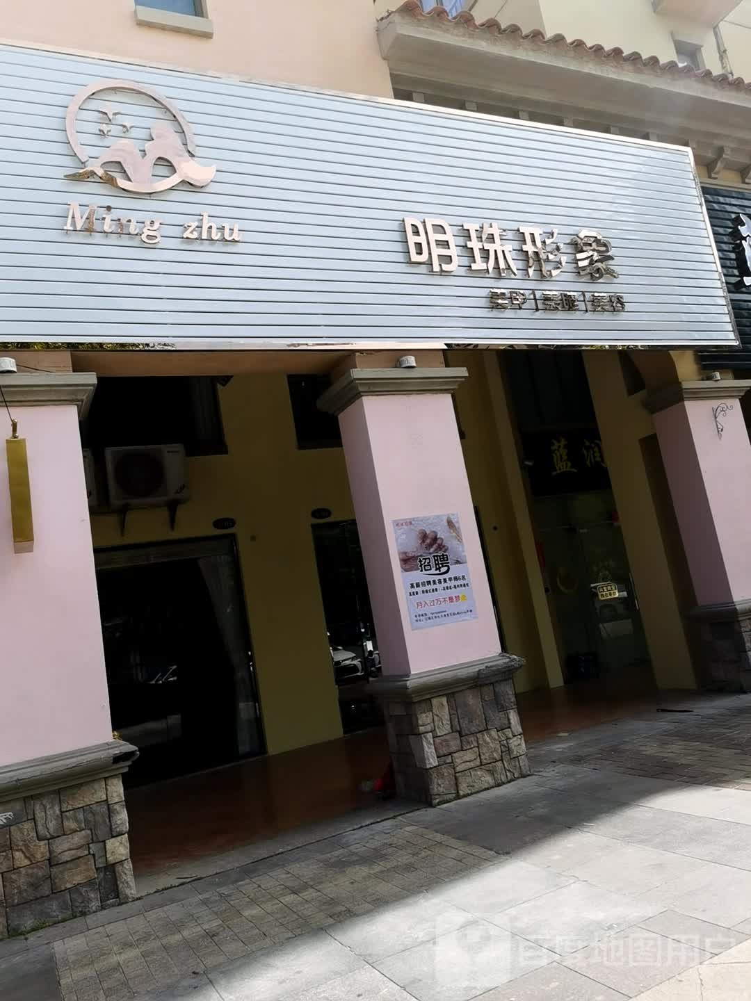 明珠形象美甲美睫美容(阳光马德里店)