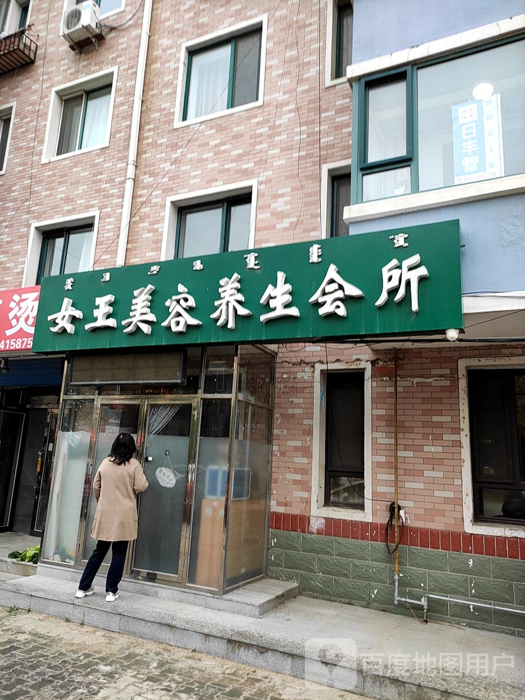 女王美荣养生会所(裕景花园店)