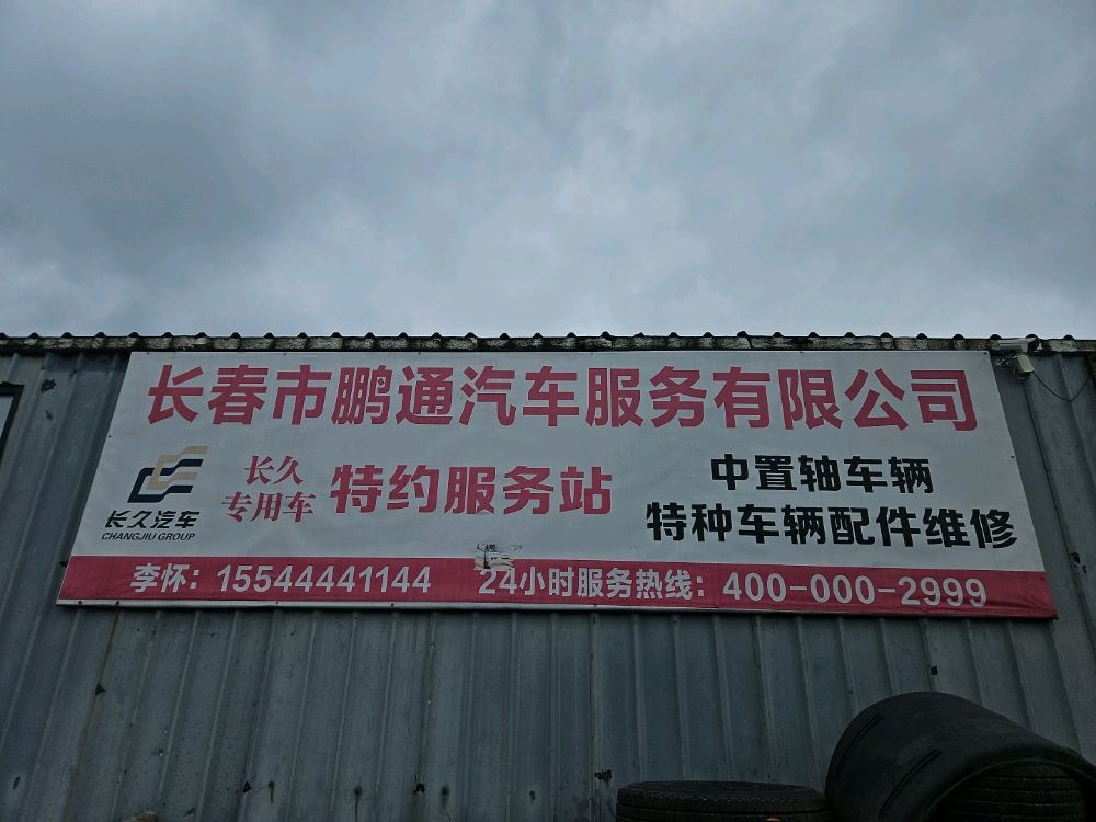 长春市鹏通汽车服务有限公司