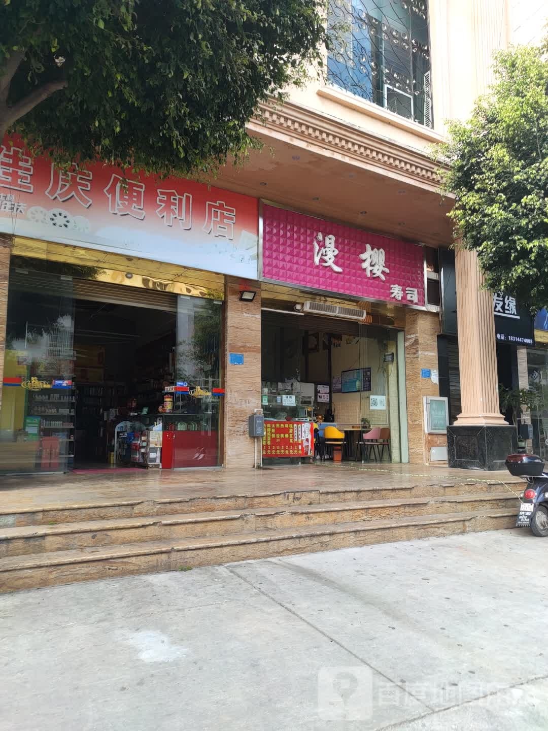佳庆遍历店