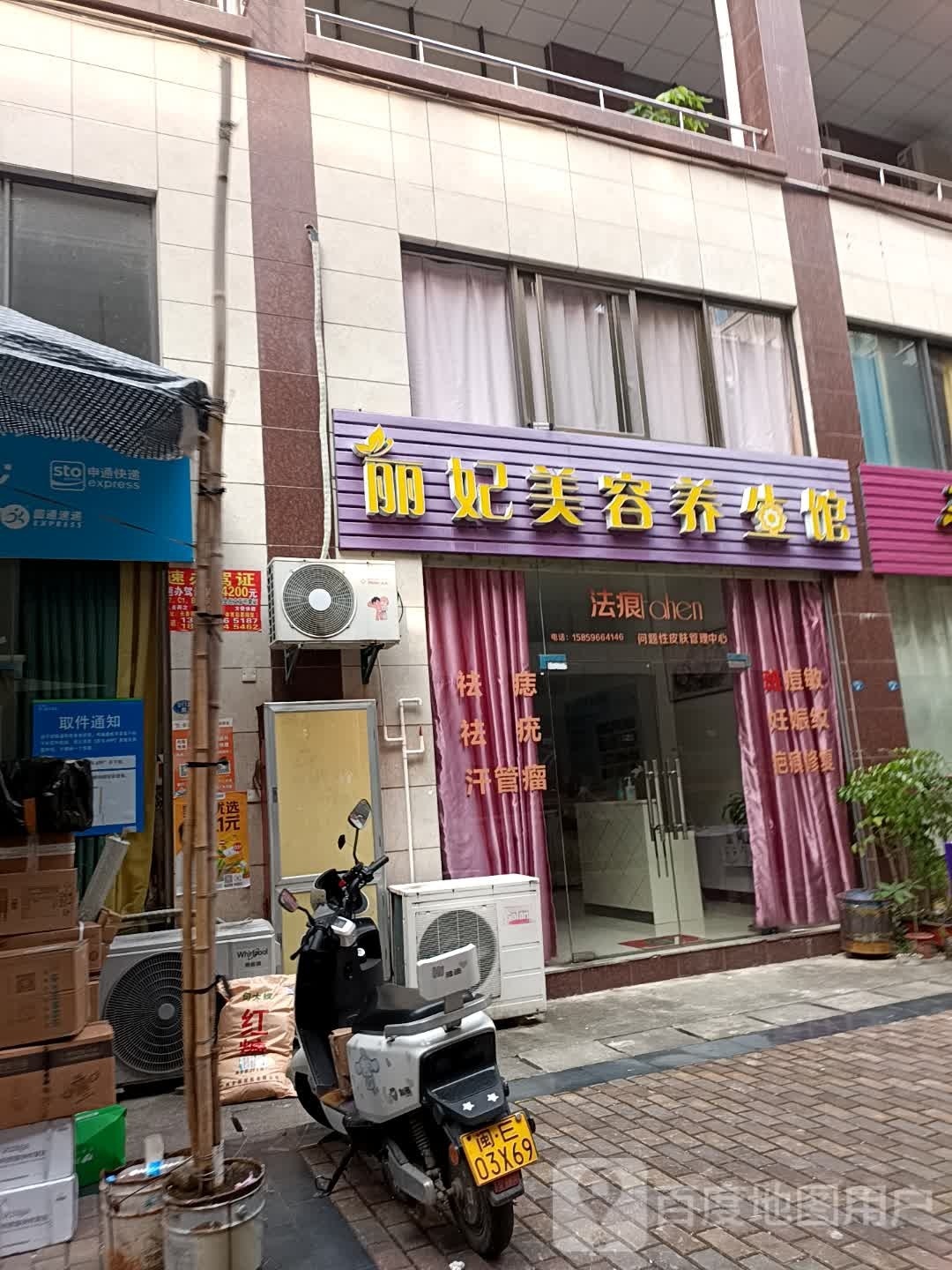 丽妃尊容养生馆