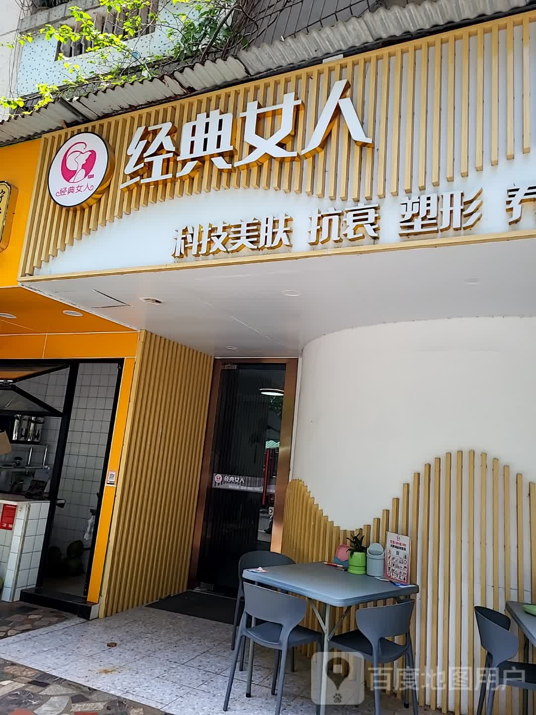 经典女人科技美肤抗衰(海口宜欣城店)