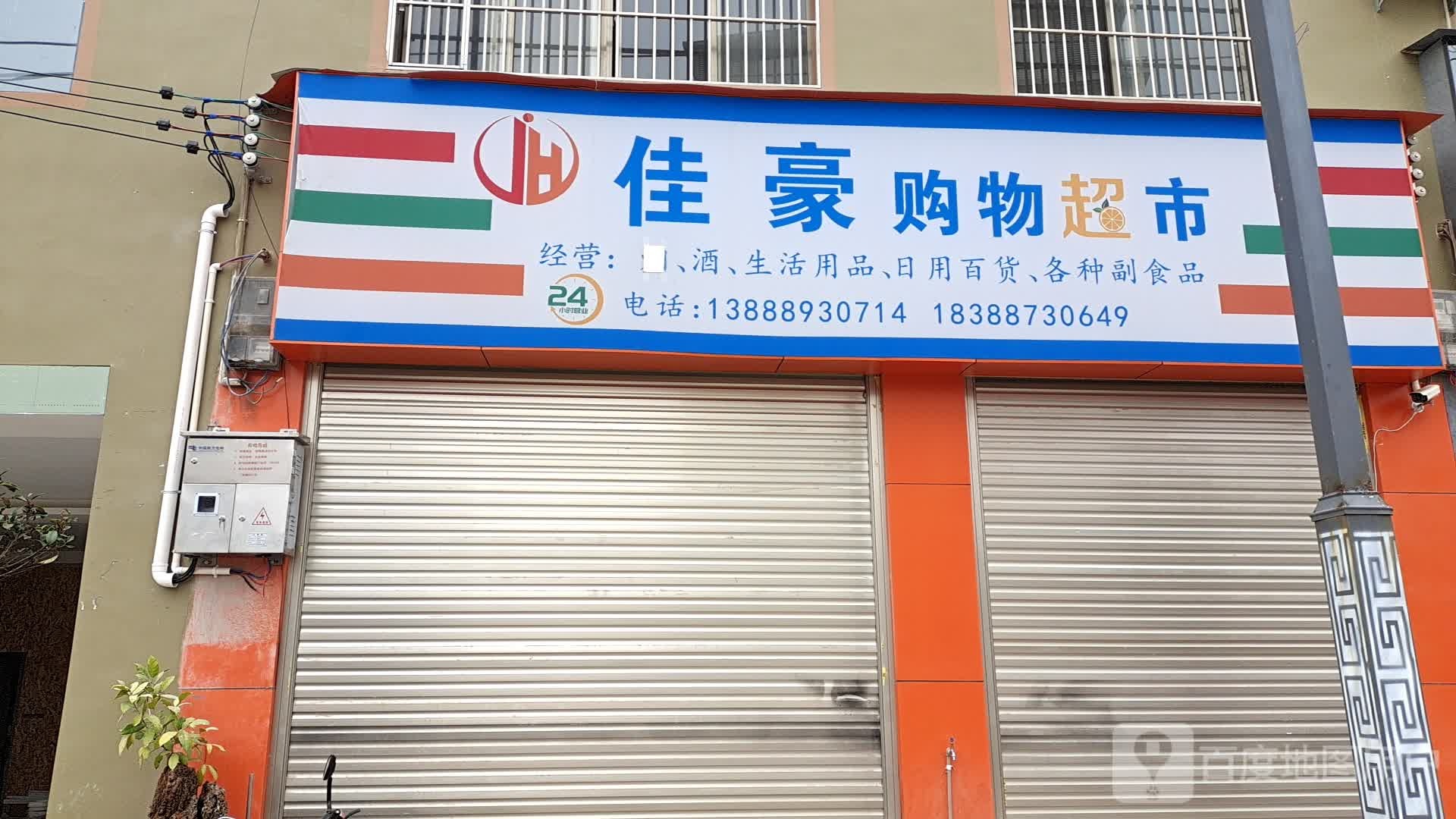 佳豪购物超市