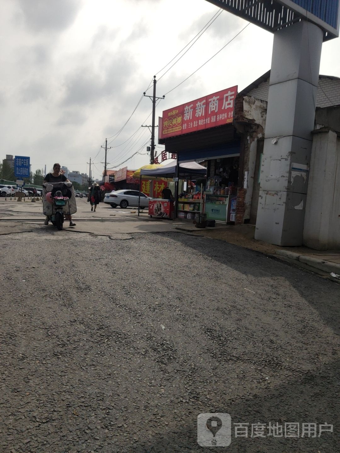 新新超市(天明路店)