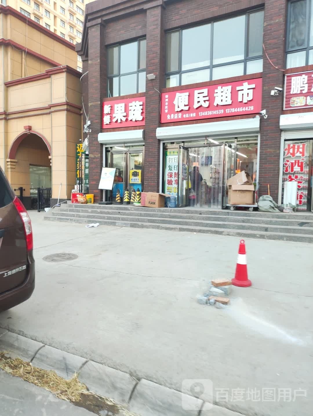 便民超市