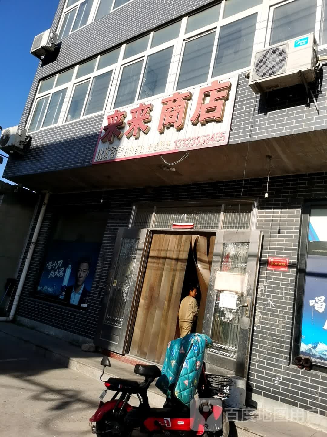 来来商店