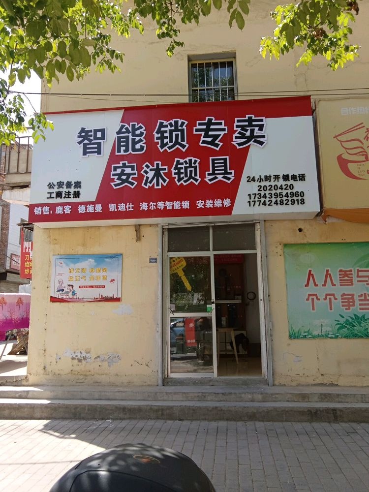 安沐锁具开锁智能锁专卖店