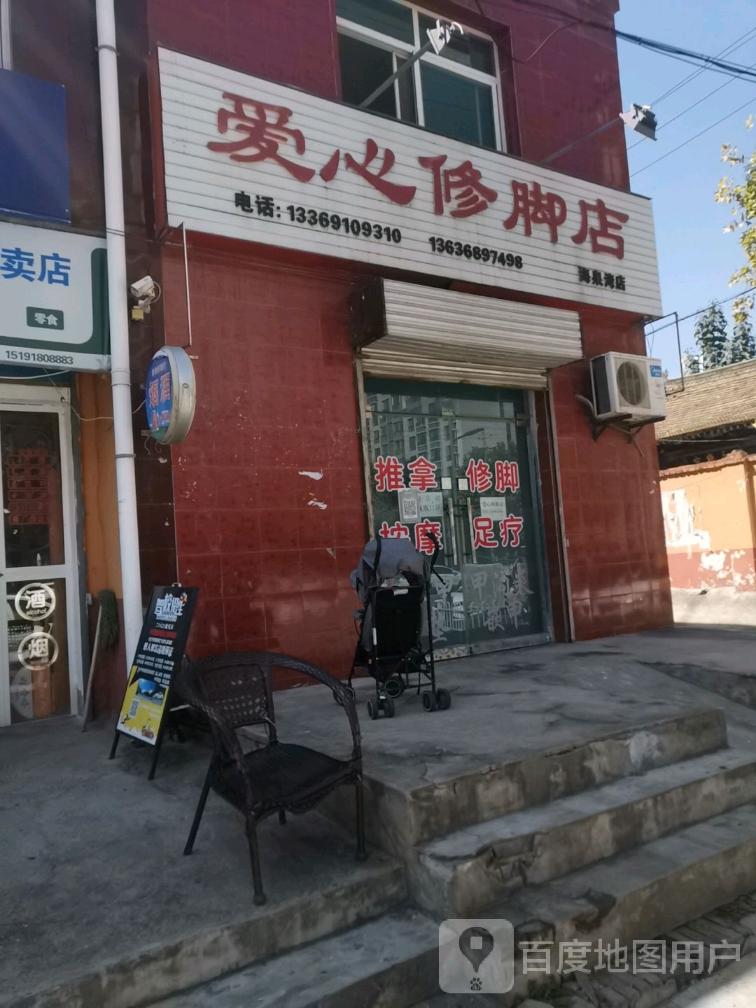 爱心洗脚店(海泉湾店)