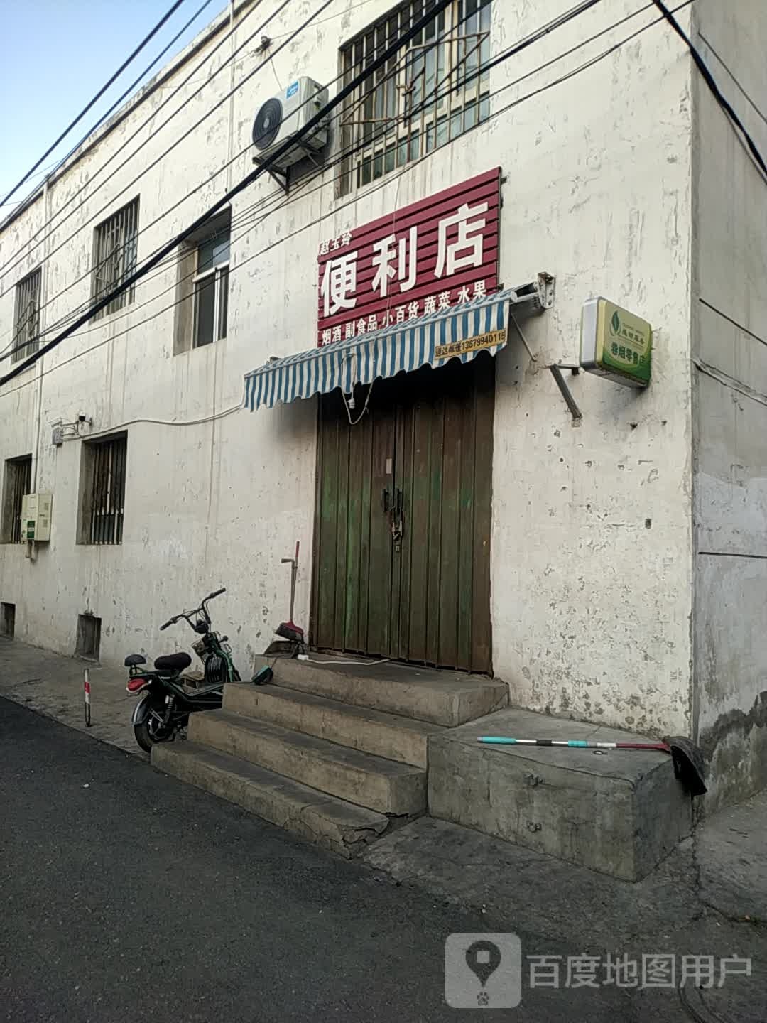 赵玉玲便便利店