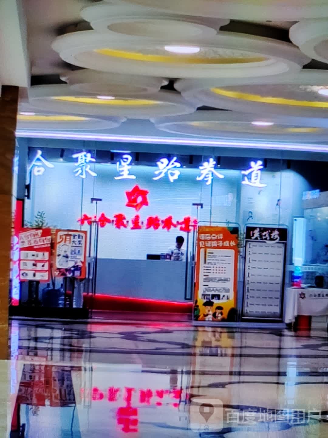 合聚星跆拳(万泰汇购物中心店)