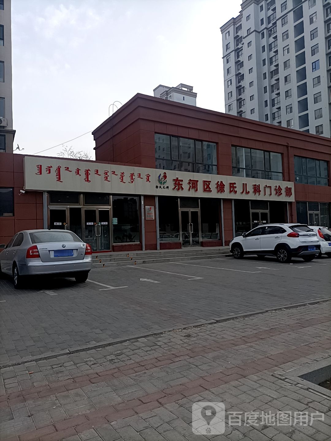 东河区徐氏儿科门诊部