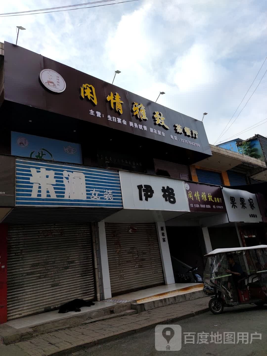 闲情雅致茶餐厅