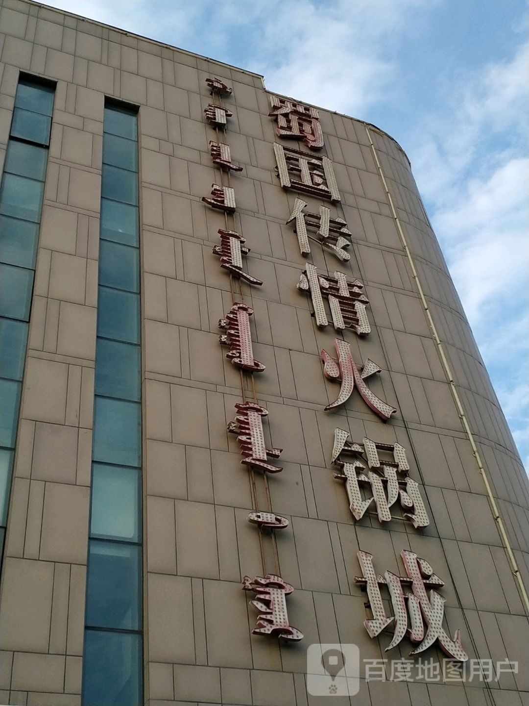 蜀国传奇火锅城