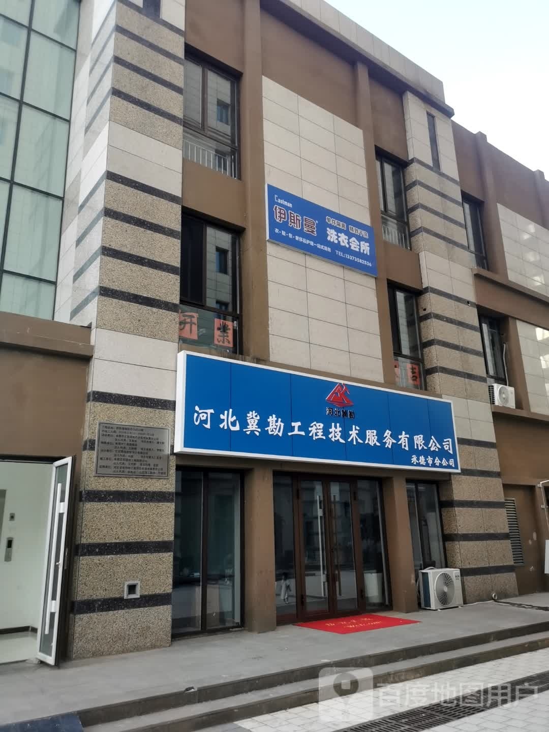 河北冀勘工程技术服务有限公司(承德市分公司)