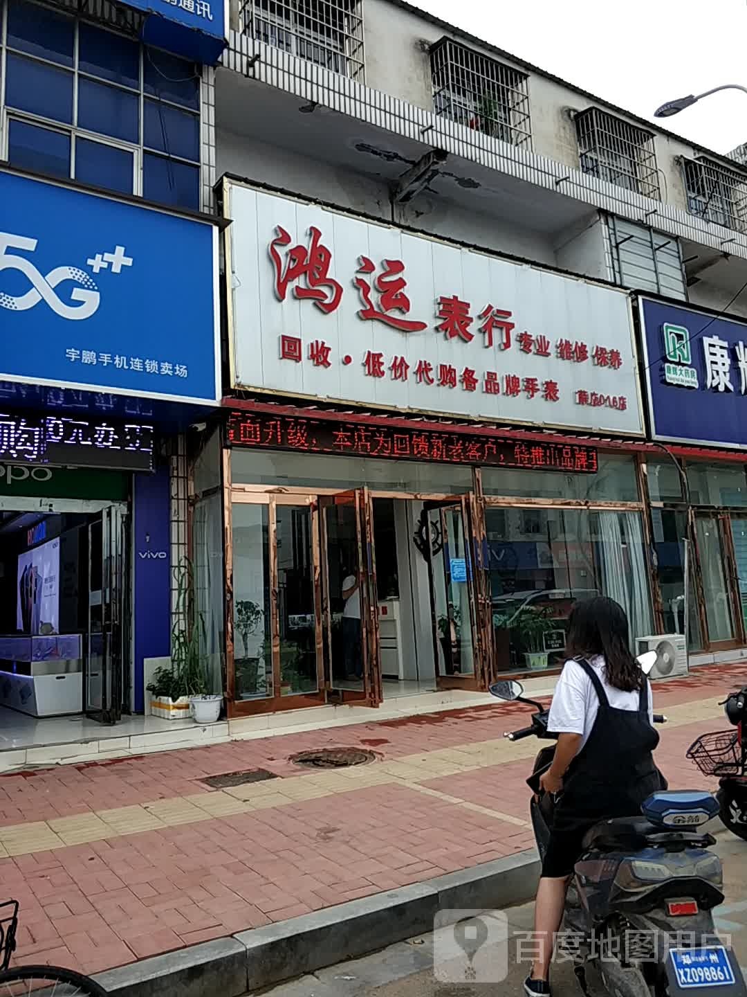 新郑市薛店镇鸿运表行(薛店大道店)