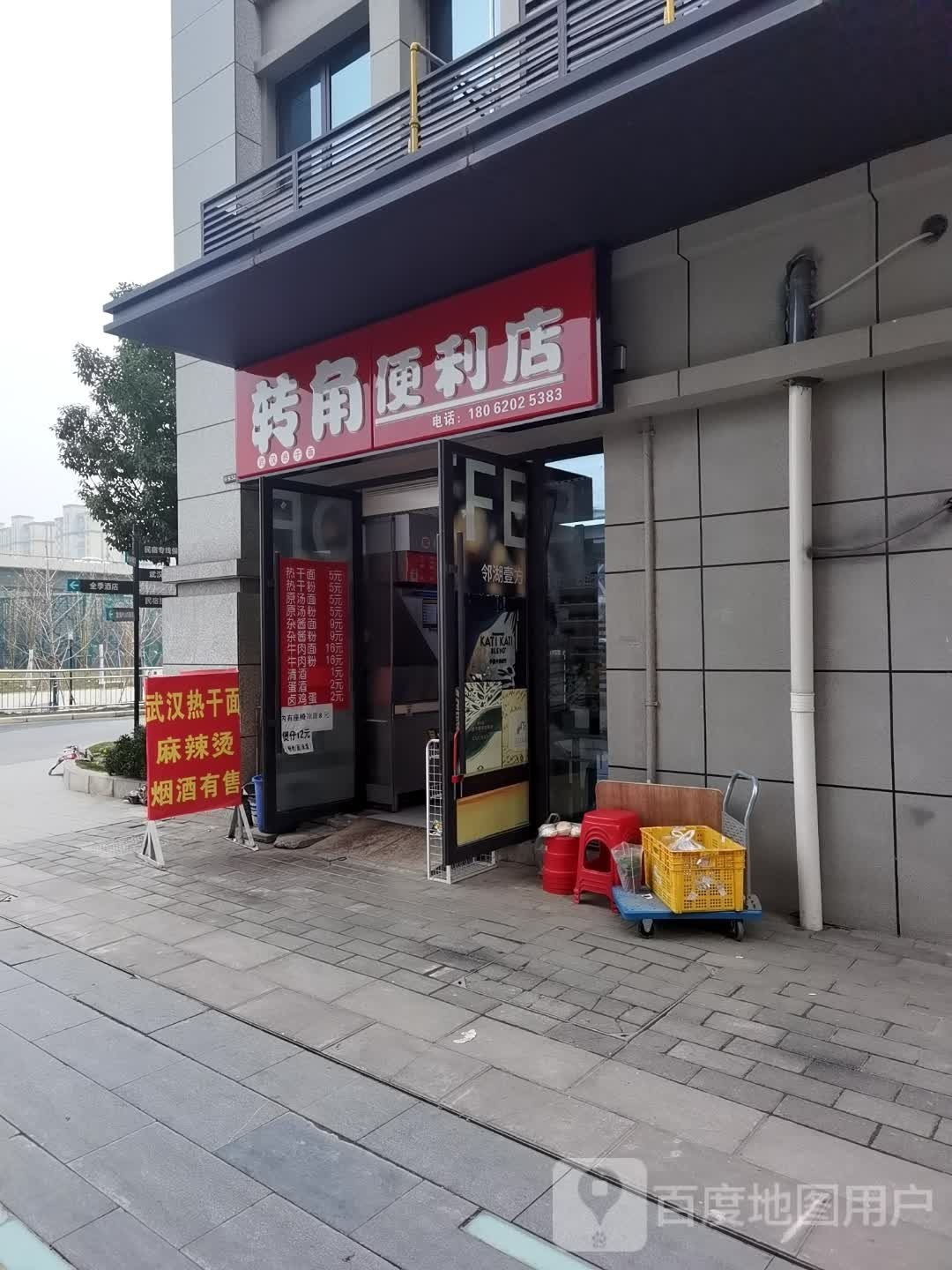 转角便利店(热干面包子有售)