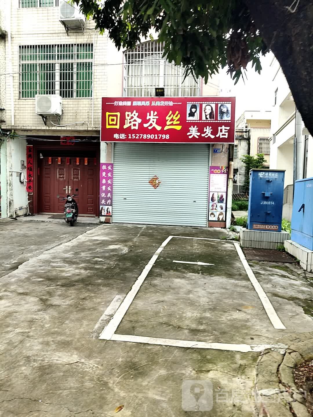 回路发丝美发店