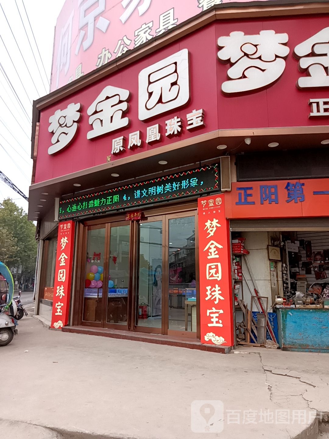 正阳县凤凰珠宝(东顺河街店)