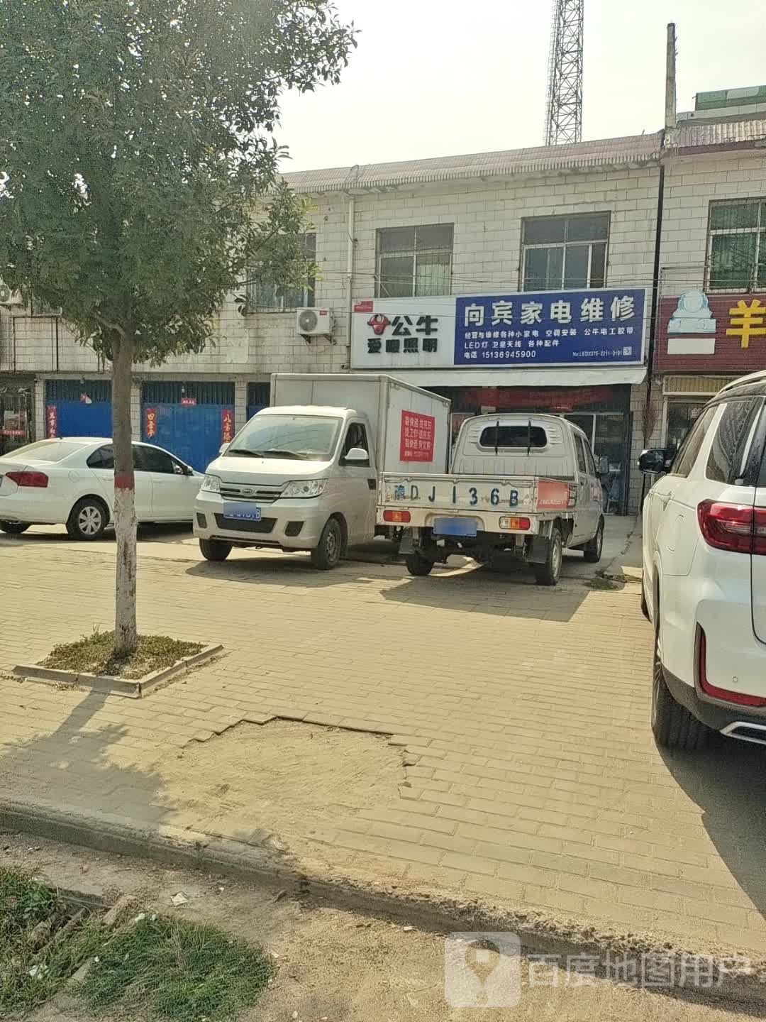 向宾家电维修