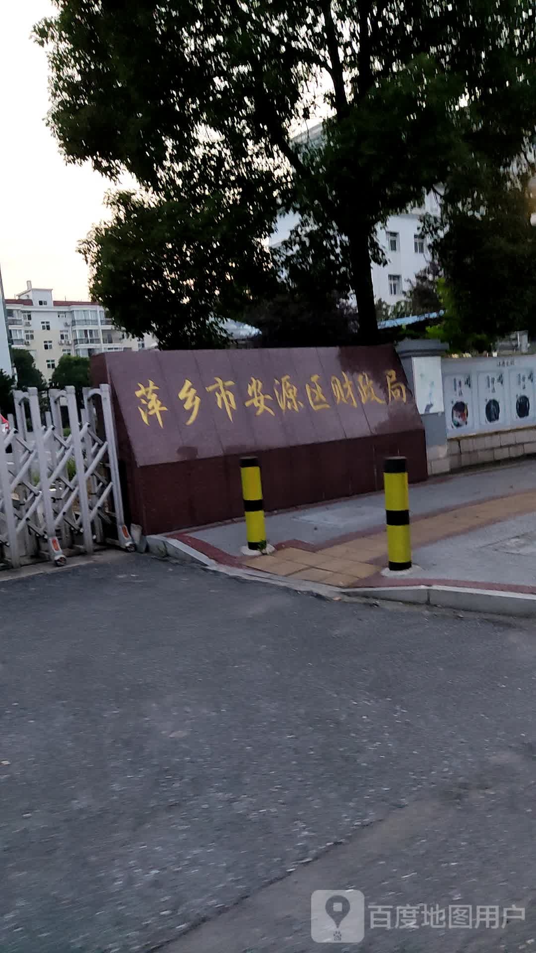 萍乡市安源区财政局-南门