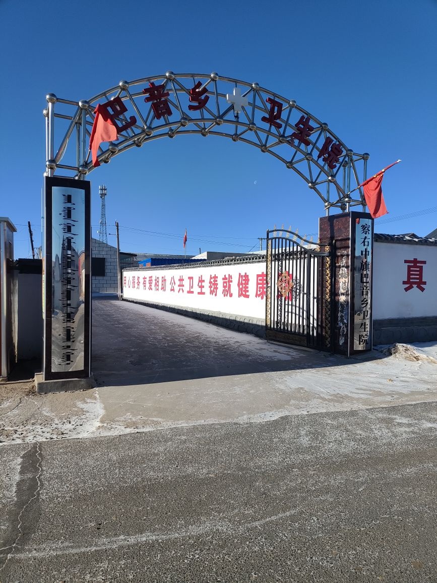 察右中旗巴音乡卫生院