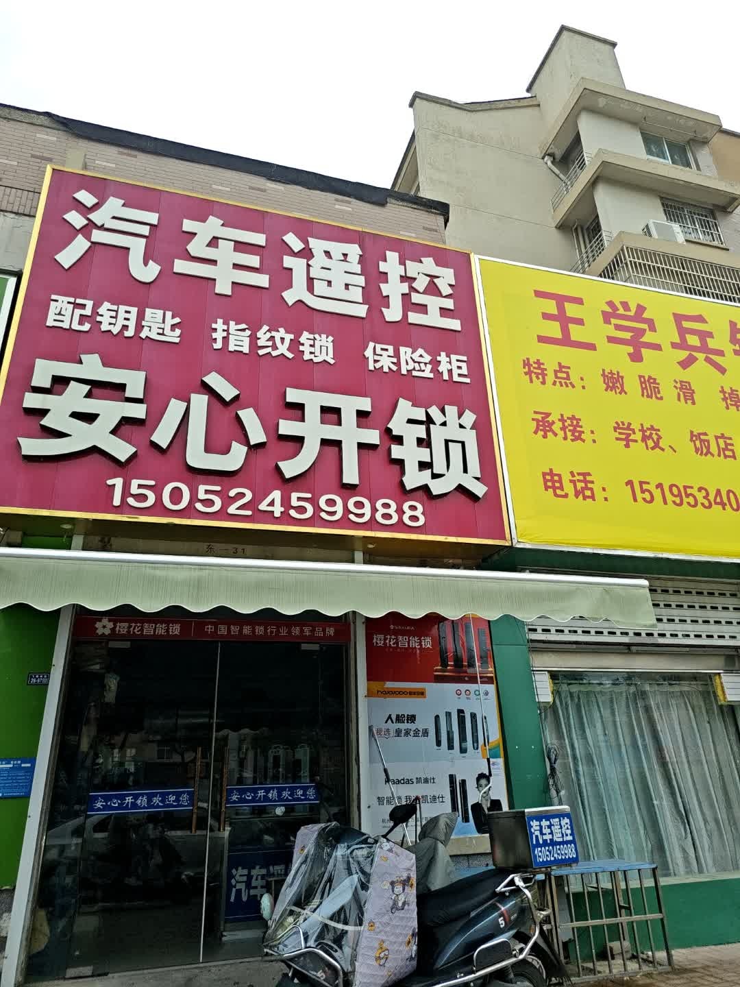 安心开锁(飞耀路店)