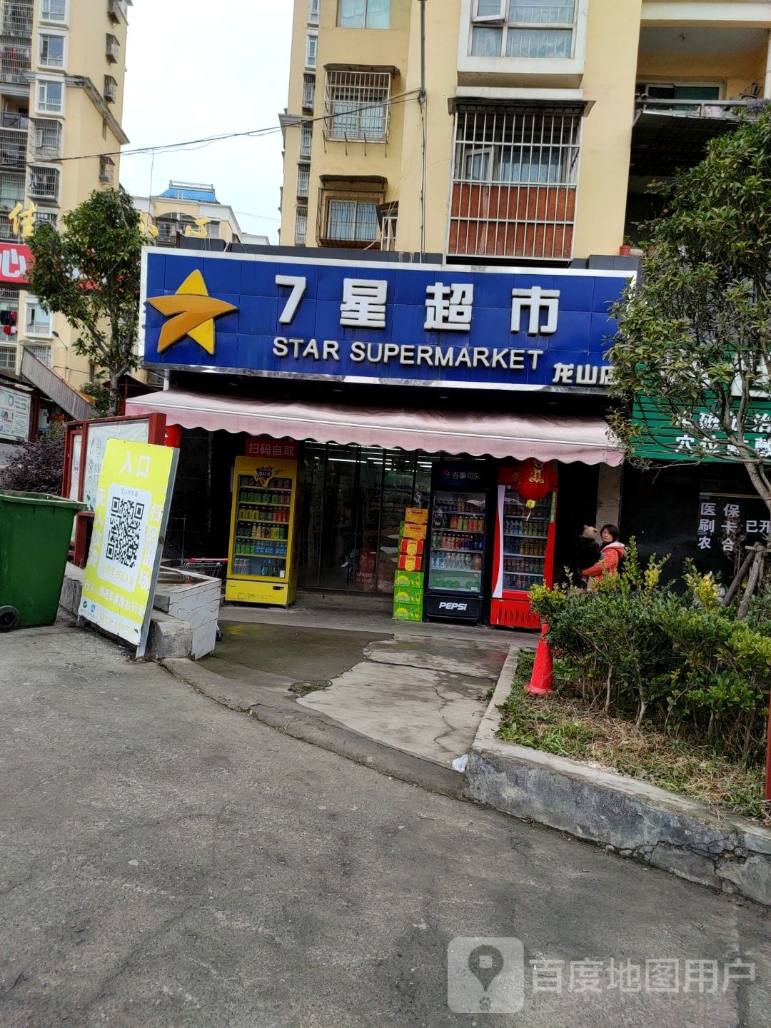 7星超市(龙真店)