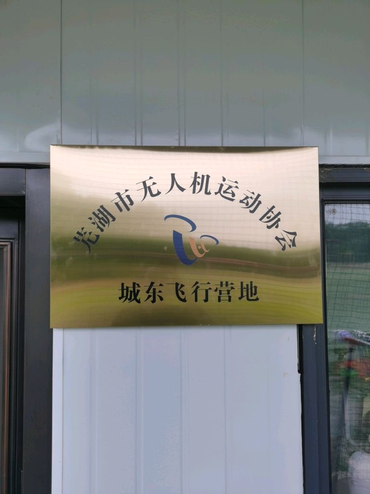 芜湖市无人机运动协会城东飞行营地