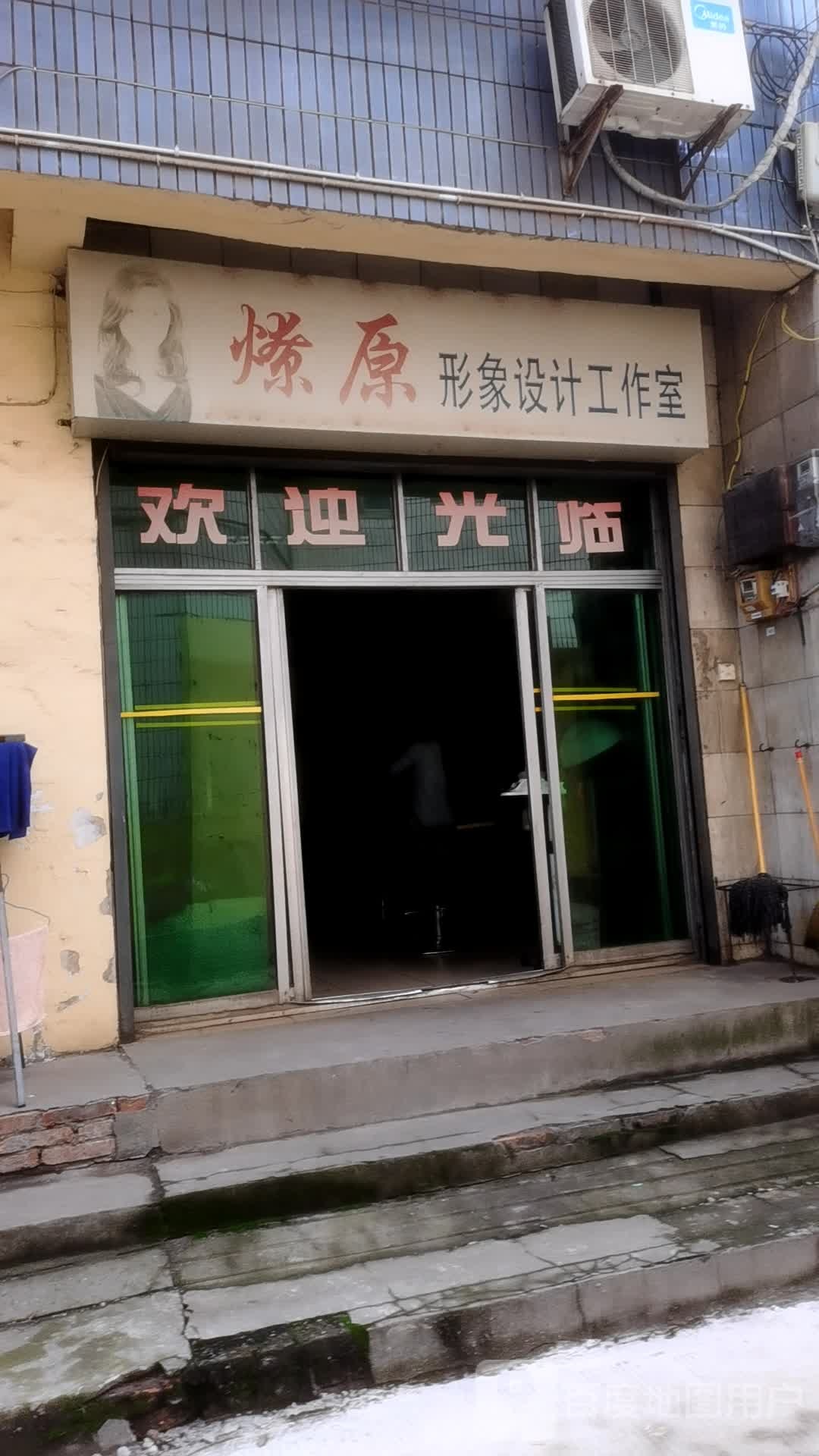 燎原形象设计工作室