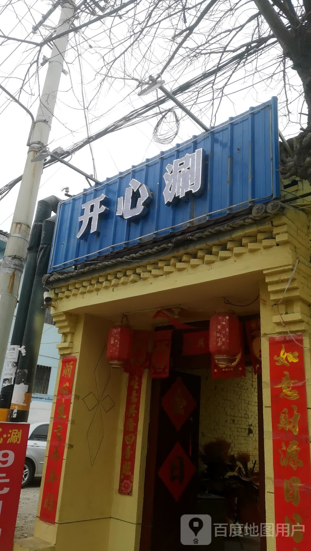 开心(涮(顺城西街店)