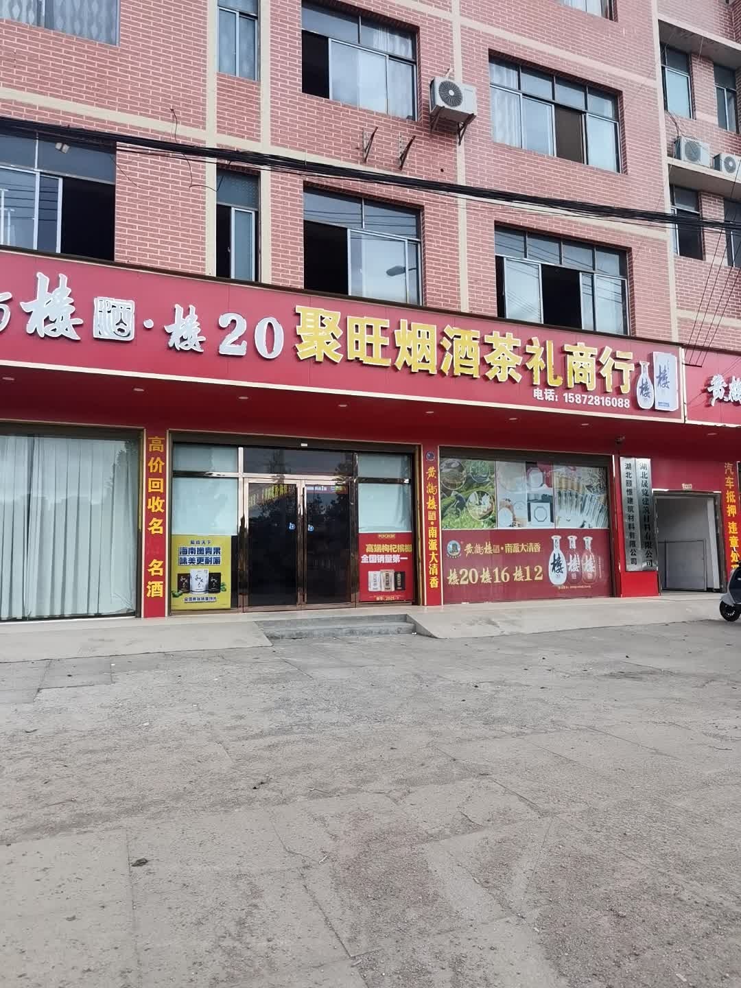 聚旺烟酒茶礼商行