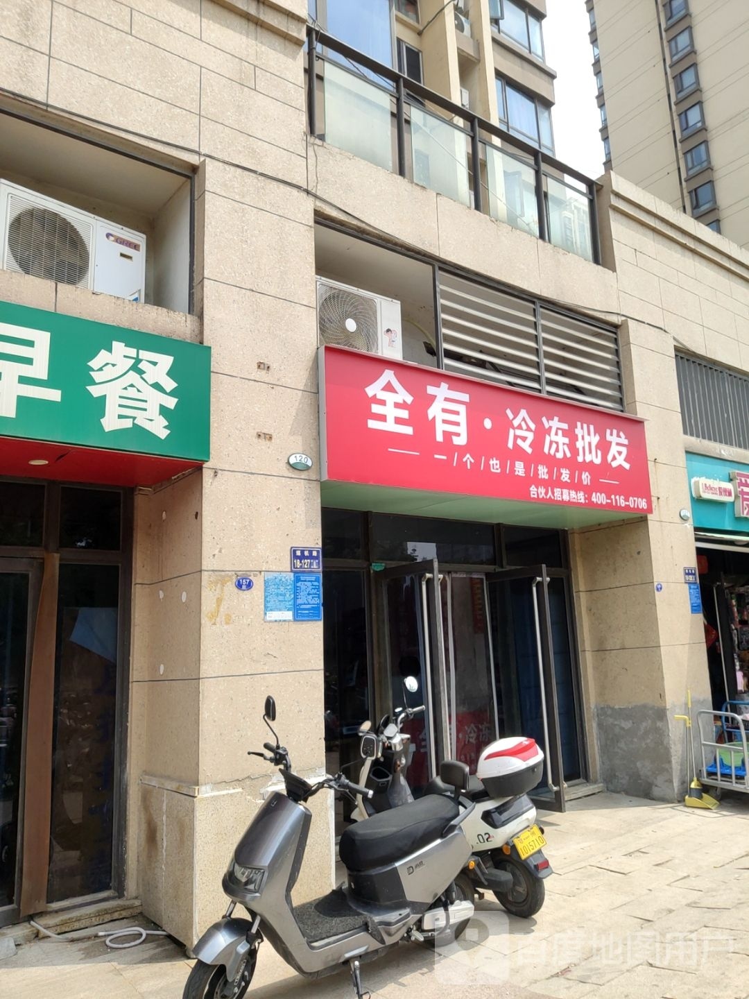 全有冷冻批发(煤机路店)