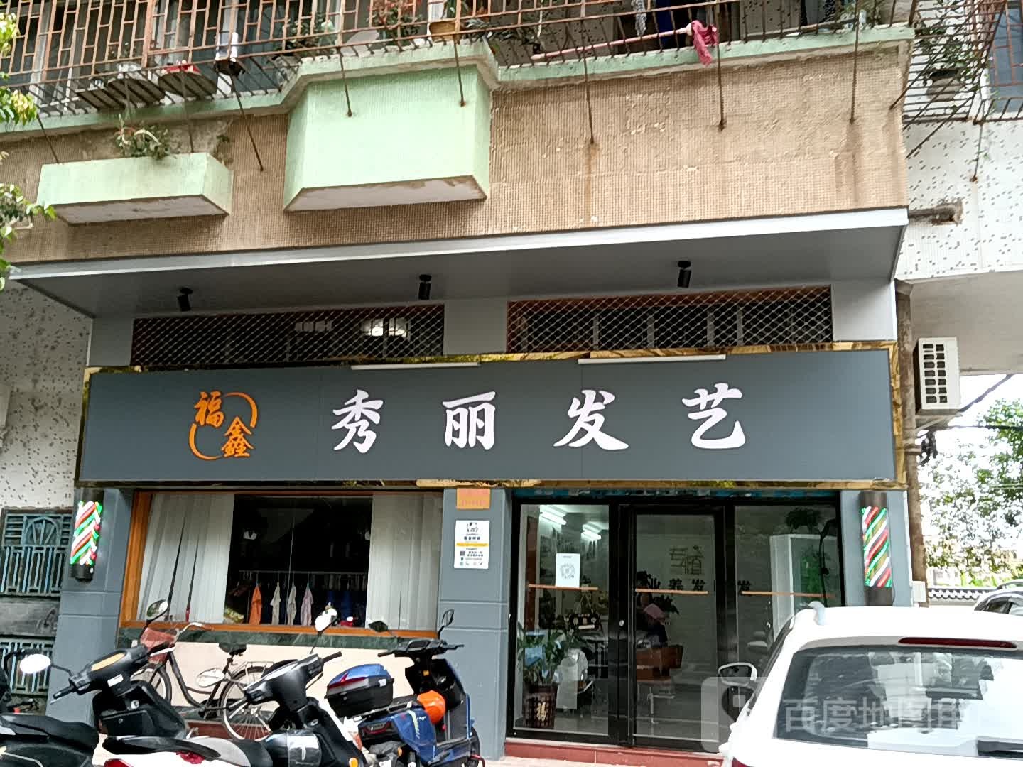 福鑫秀丽发艺(十里方圆易达广场店)