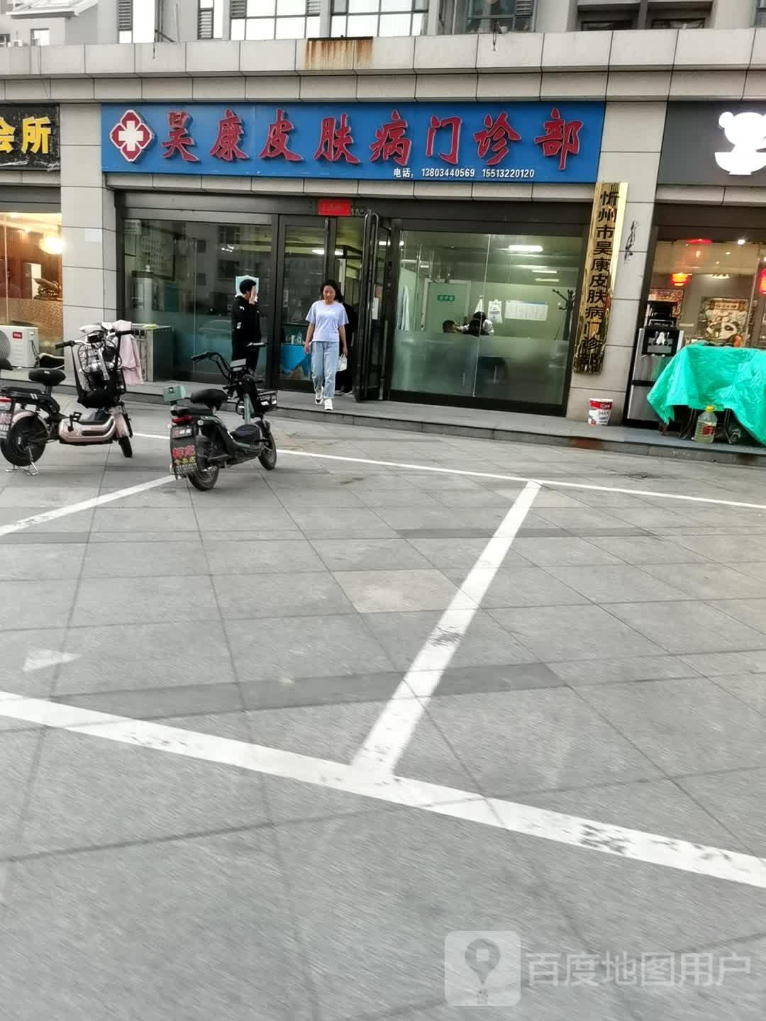 忻州市昊康皮肤病门诊部